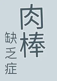 《肉棒缺乏症 （耽美快穿、纯肉、无节操、高H慎）》（校对版全本）作者：乐糯的小马甲