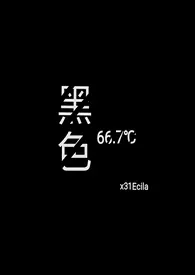 《黑色66.7℃》（校对版全本）作者：x31Ecila