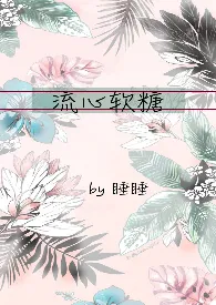 《流心软糖（校园h甜虐h）》完整版免费阅读