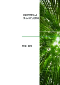 《［强风吹拂同人］清水小姐为何那样》（精校小说）作者：日方