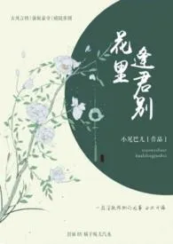 花里逢君别小说 花里逢君别五花马