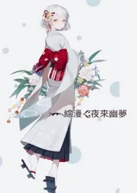 ［综漫］夜来幽梦小说 ［综漫］夜来幽梦荼靡