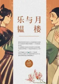 《乐韫与月楼》（校对版全本）作者：山沢