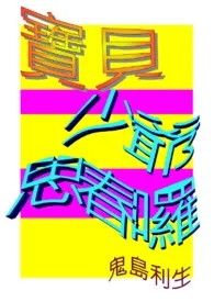 《宝贝少爷，思春啰！/ＢＬ/Ｈ/18R》小说（久丸利生）