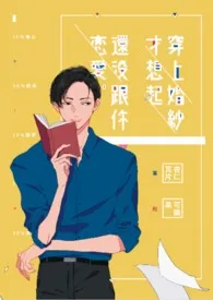 《穿上婚纱才想起还没跟你恋爱-2019增订版》（精校小说）作者：杏仁瓦片