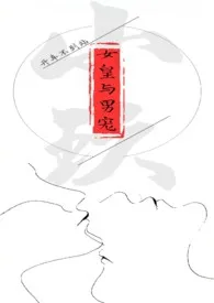 《女皇和男宠（古风R18/甜）》（精校小说）作者：开车不到站