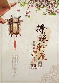 《撩妹耻度无上限》小说（林羚(颜灵)）