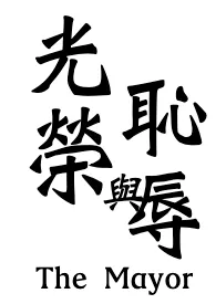 《荣与辱(中年纯男无女，耻，高H)》小说（淞山）