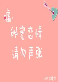 《嘘，秘密恋情，请勿声张》作者：手冲咖灰