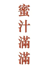 《蜜汁满满（H）》小说（软糖糖）