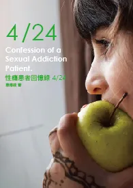 性瘾患者回忆录 4/24易博政免费阅读 性瘾患者回忆录 4/24最新章节