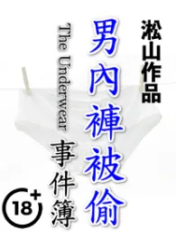 男内裤被偷事件簿（男遭羞辱，男被强奸）2024最新章 男内裤被偷事件簿（男遭羞辱，男被强奸）小说免费阅读