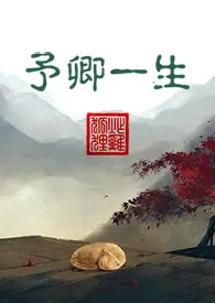 《予卿一生 (妖精)》小说（炸鸡的狐狸）