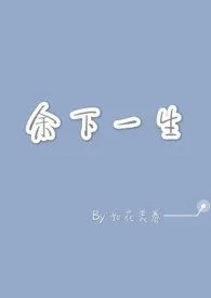 《余下一生》作者：如花美眷