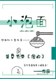 小泡面盛夏节奏免费阅读 小泡面最新章节