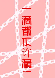 《一滴都不许漏！（高H 调教）》作者：魏承泽