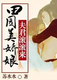 《种田美娇娘，夫君滚滚来》完整版免费阅读