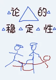 《论三角形的稳定性(3P合集）》（精校小说）作者：睦月目目