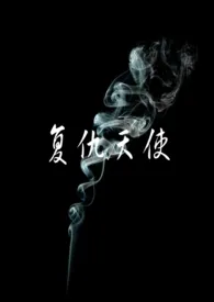 《复仇天使》（校对版全本）作者：公子无辜