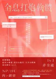 《全息打炮软体(1v3)》（校对版全本）作者：鄀瑰