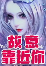 《故意靠近妳（轻h 剧情跌宕百合文）》小说（绚烂的色彩）