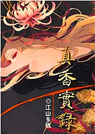 《真香实录》作者：江山多椒