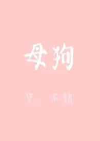 《母狗》小说（不轨）