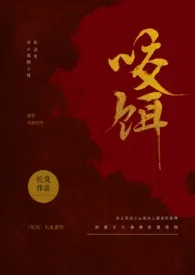 《咬饵》小说（长良）