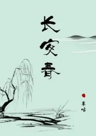 《长安春》（校对版全本）作者：辜咕