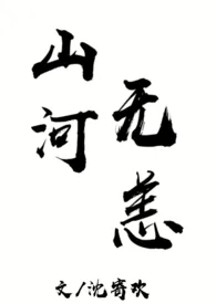 《山河无恙（兄妹H）》小说（沈寄欢）