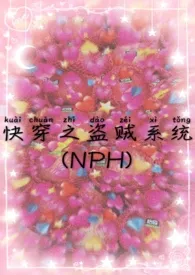 快穿之盗贼系统（NPH）2024最新章 快穿之盗贼系统（NPH）小说免费阅读