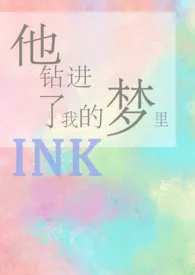 《他钻进了我的梦里》（校对版全本）作者：ink