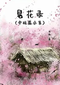 《昙花录》作者：云雨