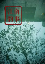 《江南韵事》小说免费阅读