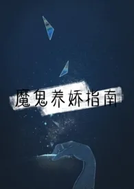 魔鬼养娇指南（1v1）小说 魔鬼养娇指南（1v1）最新章节