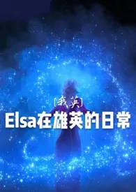 《[我英]Elsa在雄英的日常》小说免费阅读