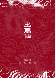 《出马仙。[GL|灵异]》（校对版全本）作者：看山。