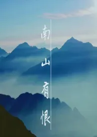 南山有恨小说 南山有恨随风喵