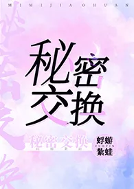 《秘密交换》完整版免费阅读