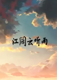 《江阔云听雨（禁忌）》（校对版全本）作者：风吹银杏叶