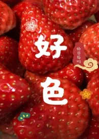 《好色》（精校小说）作者：恰草莓吗