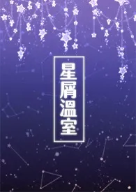 《星屑温室》小说免费阅读