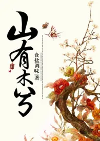 《山有木兮【NP】》小说（食盐调味）