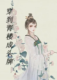 《穿到青楼成头牌（H）》小说（finch）