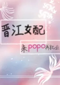 晋江女配来popo再就业小说 晋江女配来popo再就业最新章节