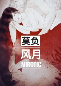 《莫负风月（1V1 H）》作者：Mirotic