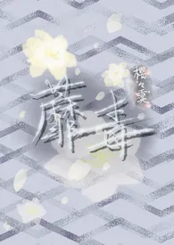 《蘼毒(师徒h)》完整版免费阅读