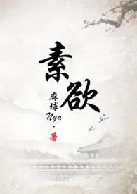 《素欲（H）》小说免费阅读