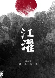 《江濯。[GL|武侠]》小说（看山。）