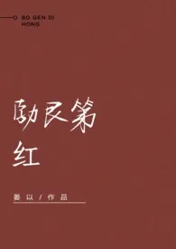 《勃艮第红》小说（晏以）